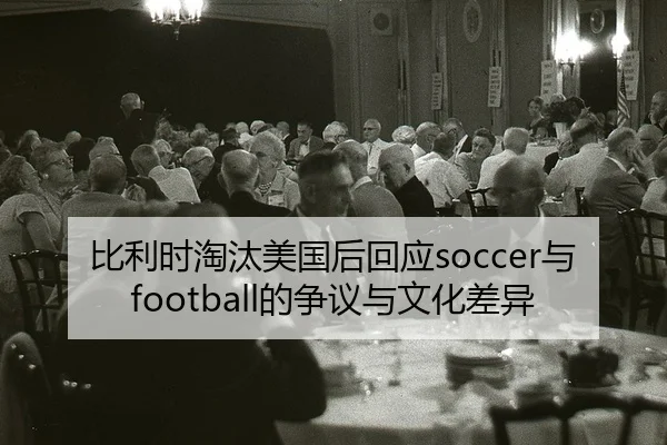 bi-li-shi-tao-tai-mei-guo-hou-hui-ying-yu-de-zheng-yi-yu-wen-hua-cha-yi-2-654.jpg