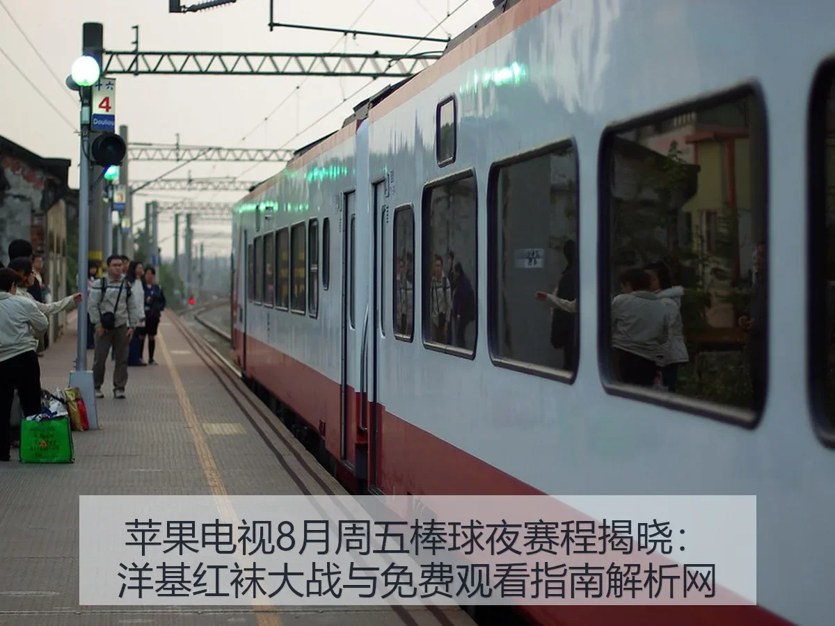 苹果电视8月周五棒球夜赛程揭晓：洋基红袜大战与免费观看指南解析